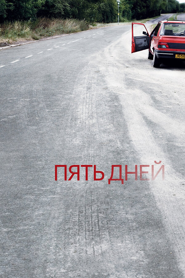Пять дней (2007) - смотреть онлайн